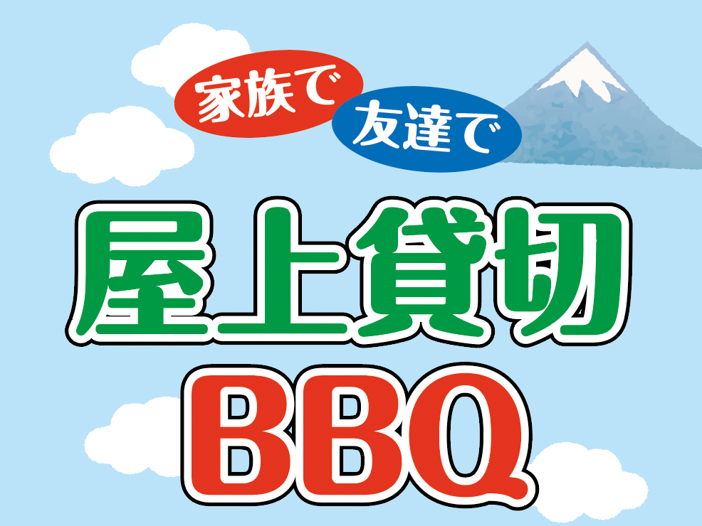 おともさん店舗の屋上でBBQできます | おともさんブログ | おともさん